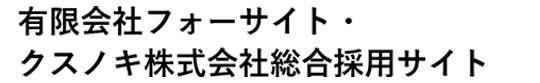 クスノキ株式会社　採用サイト